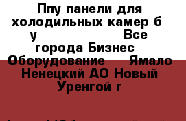 Ппу панели для холодильных камер б. у ￼  ￼           - Все города Бизнес » Оборудование   . Ямало-Ненецкий АО,Новый Уренгой г.